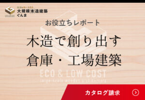 倉庫・工場お役立ちレポート