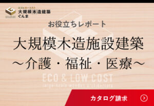 大規模木造ぐんまお役立ちレポート_介護福祉医療（大規模木造）
