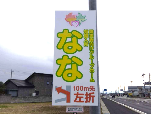 【木造建築グループホーム】案内看板をアップいたしました