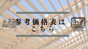 大規模木造ぐんまの参考価格はこちら