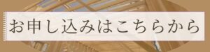 お申込みはこちらから