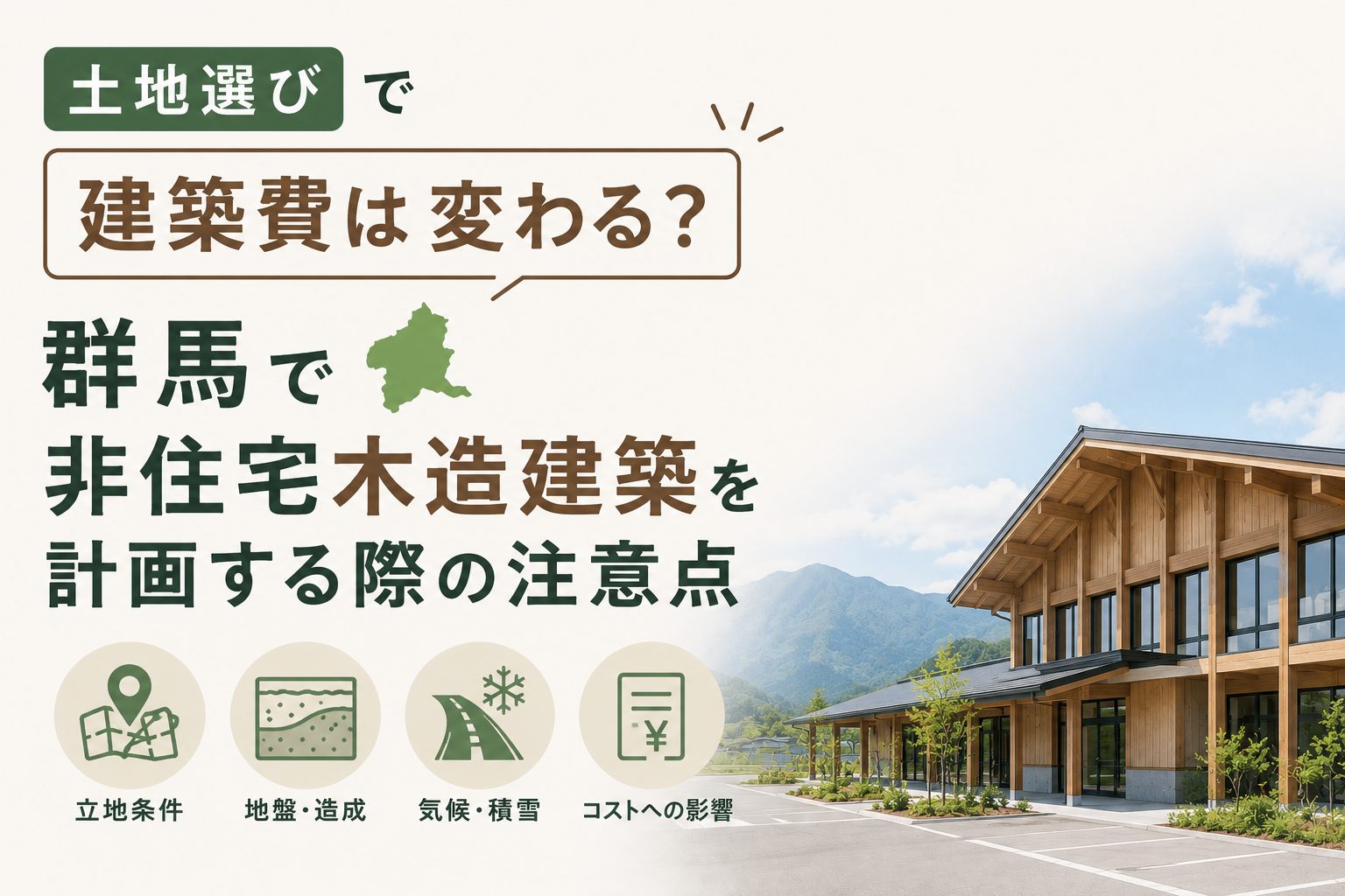 土地選びで建築費は変わる？群馬で非住宅木造建築を計画する際の注意点