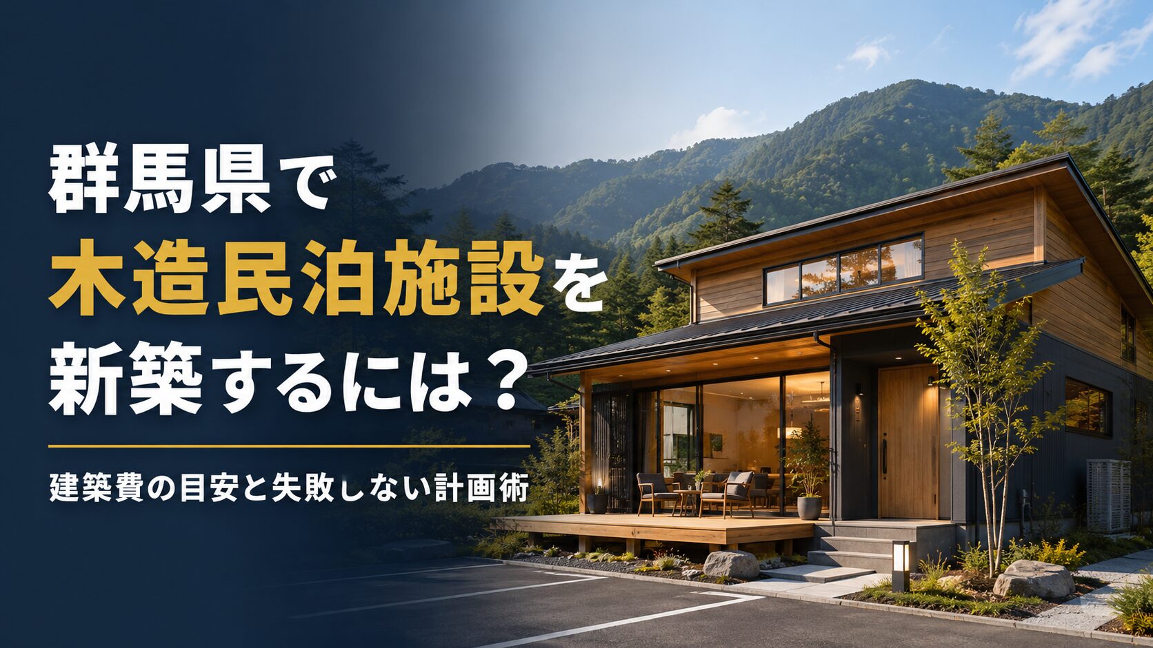 群馬県で木造民泊施設を新築するには？建築費の目安と失敗しない計画術