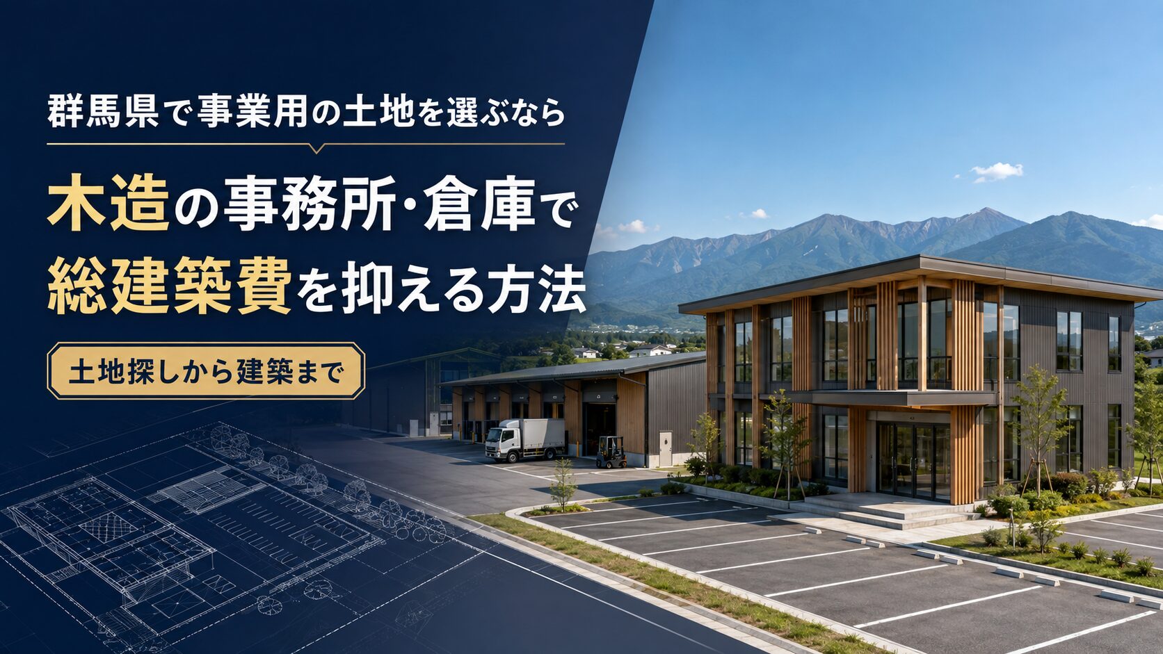 群馬県で事業用の土地を選ぶなら｜木造の事務所・倉庫で総建築費を抑える方法